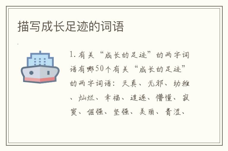 描写成长足迹的词语