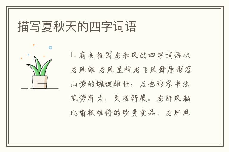 描写夏秋天的四字词语