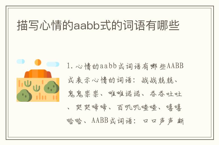 描写心情的aabb式的词语有哪些