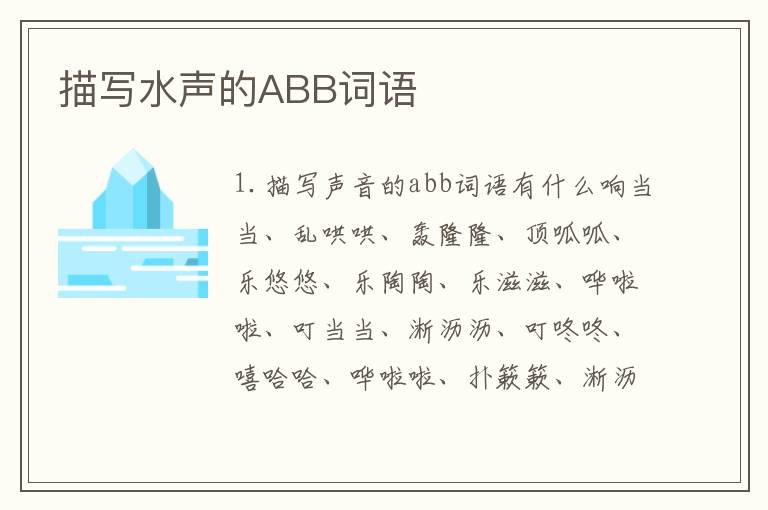 描写水声的ABB词语