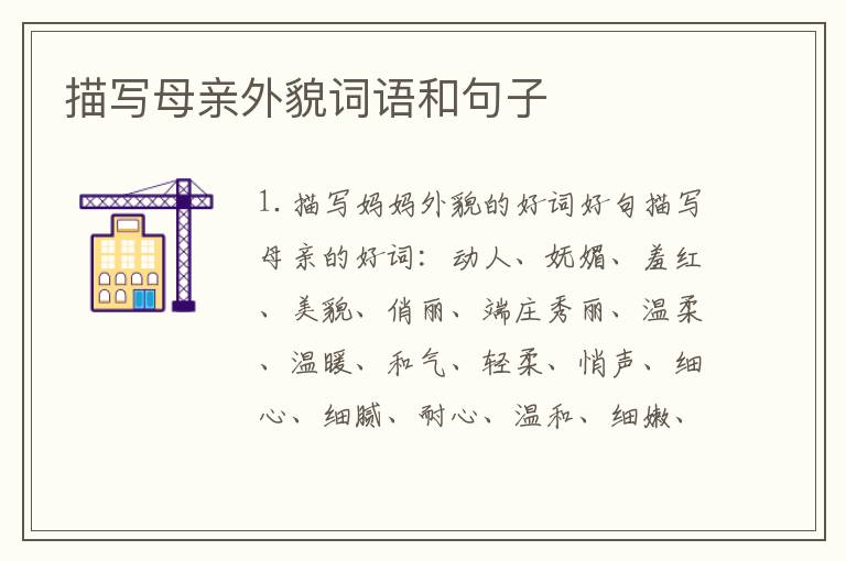 描写母亲外貌词语和句子