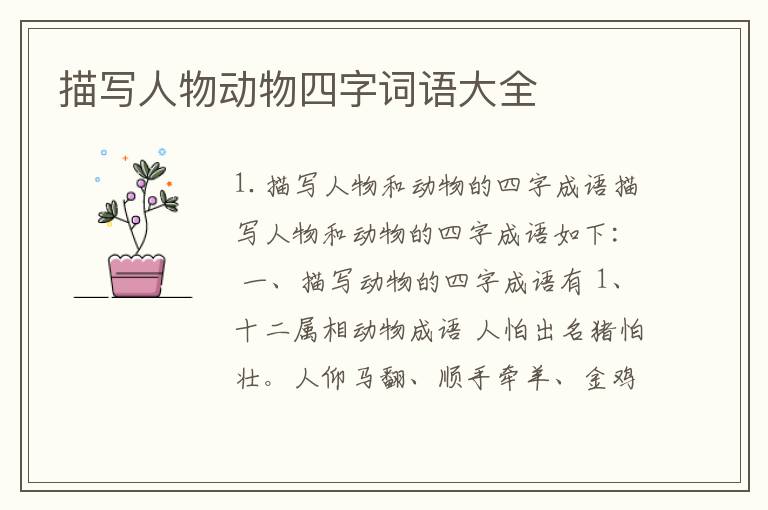 描写人物动物四字词语大全