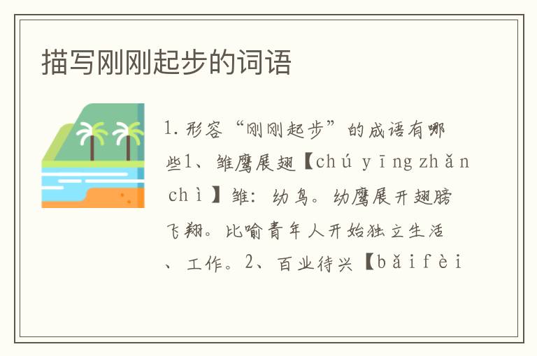 描写刚刚起步的词语