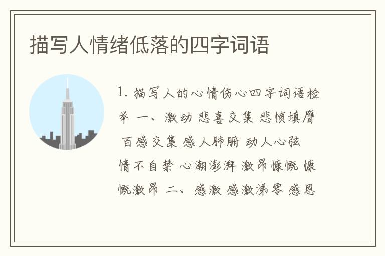描写人情绪低落的四字词语