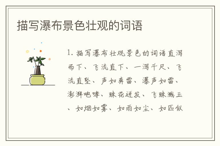 描写瀑布景色壮观的词语