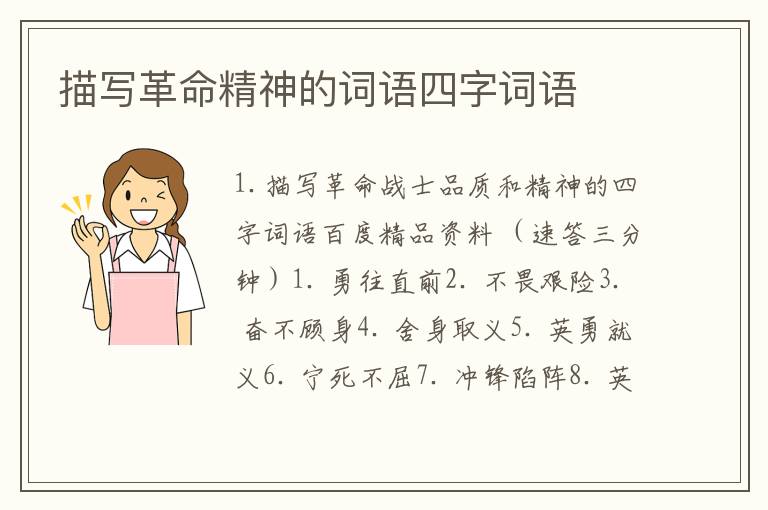 描写革命精神的词语四字词语