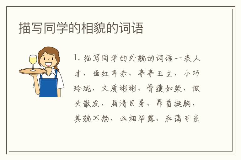 描写同学的相貌的词语
