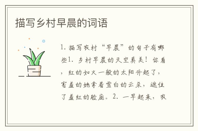 描写乡村早晨的词语