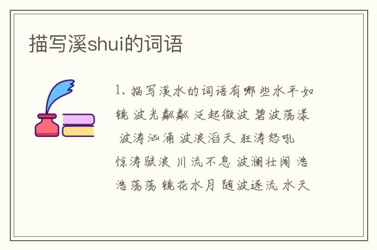 描写溪shui的词语