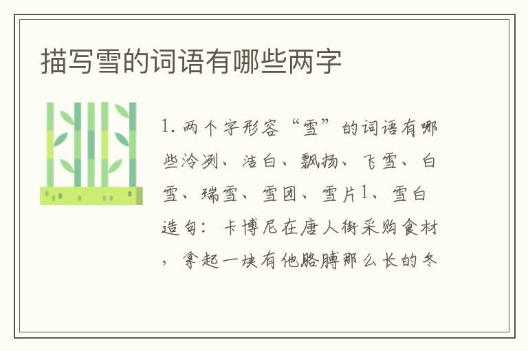描写雪的词语有哪些两字
