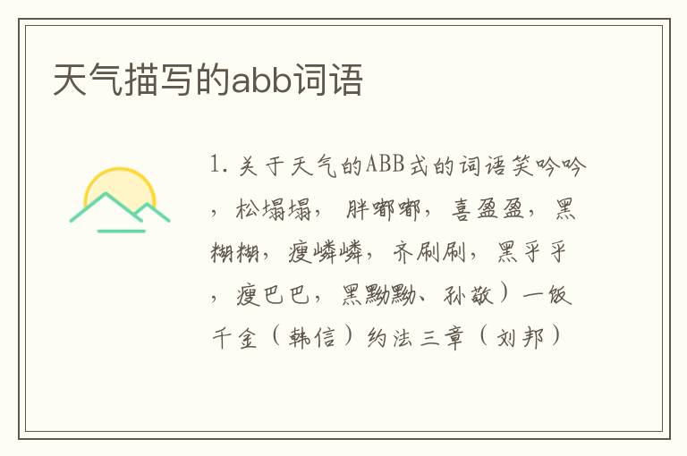 天气描写的abb词语