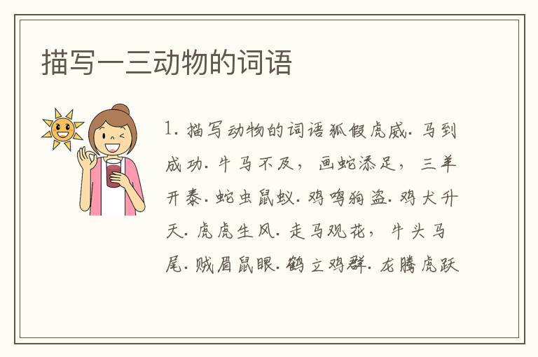 描写一三动物的词语