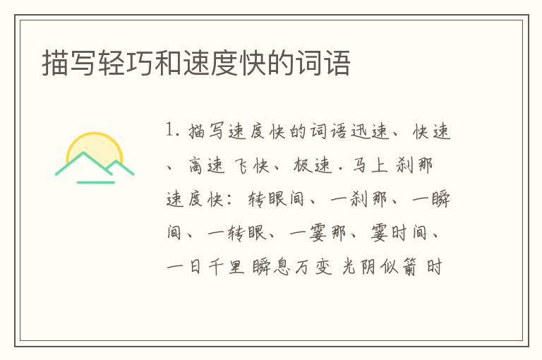 描写轻巧和速度快的词语