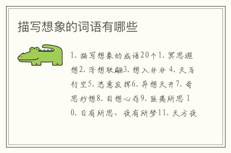 描写想象的词语有哪些
