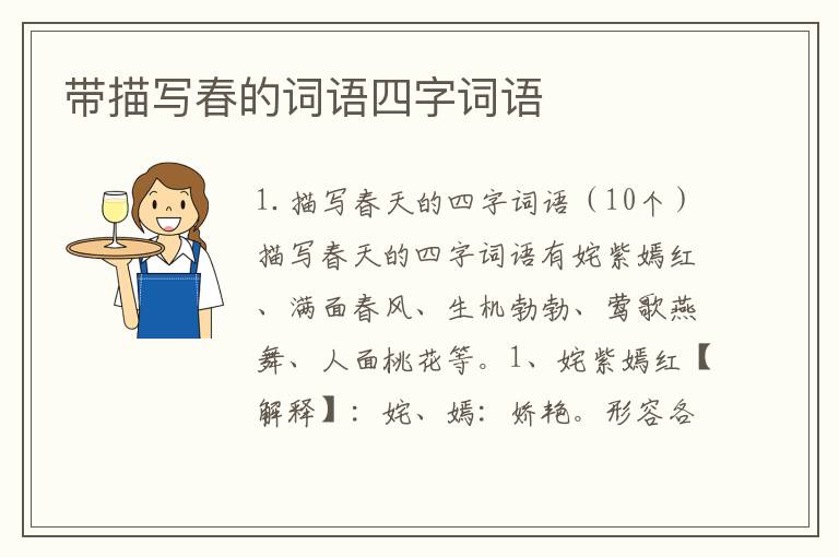 带描写春的词语四字词语
