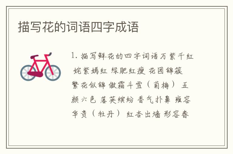 描写花的词语四字成语