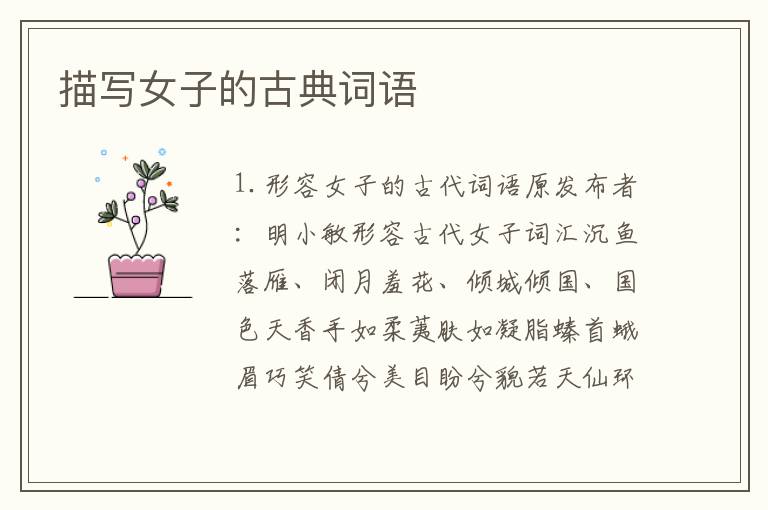 描写女子的古典词语