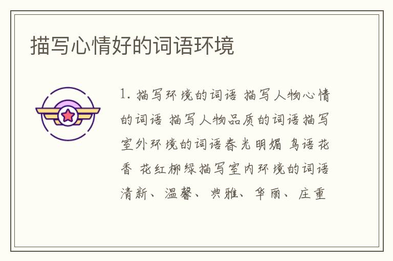 描写心情好的词语环境