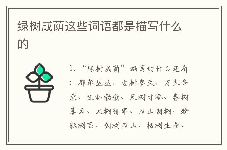 绿树成荫这些词语都是描写什么的