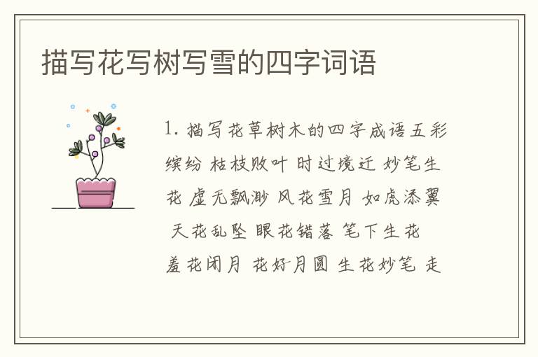 描写花写树写雪的四字词语