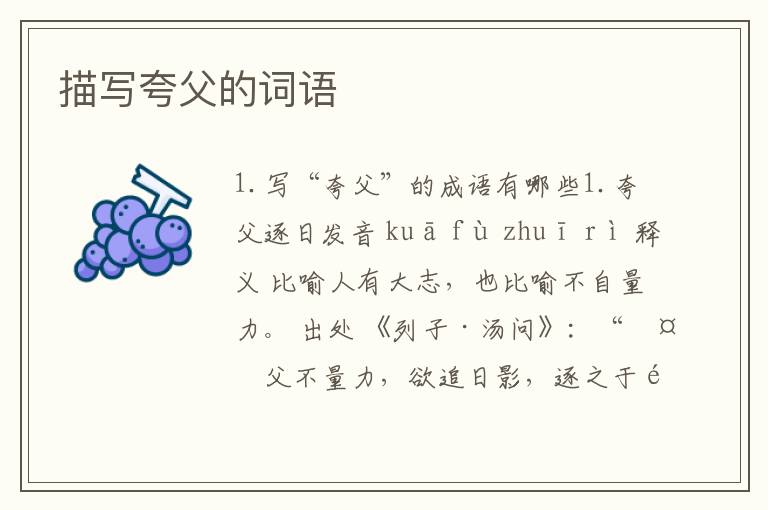 描写夸父的词语