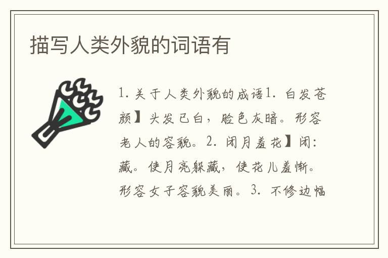 描写人类外貌的词语有