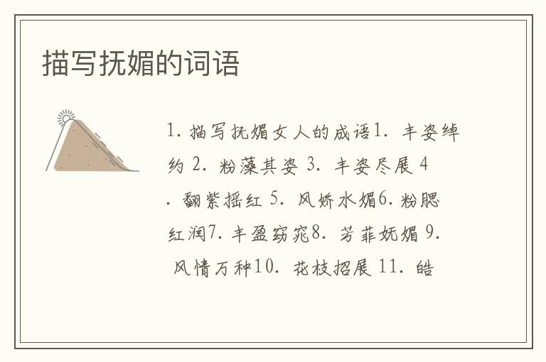 描写抚媚的词语