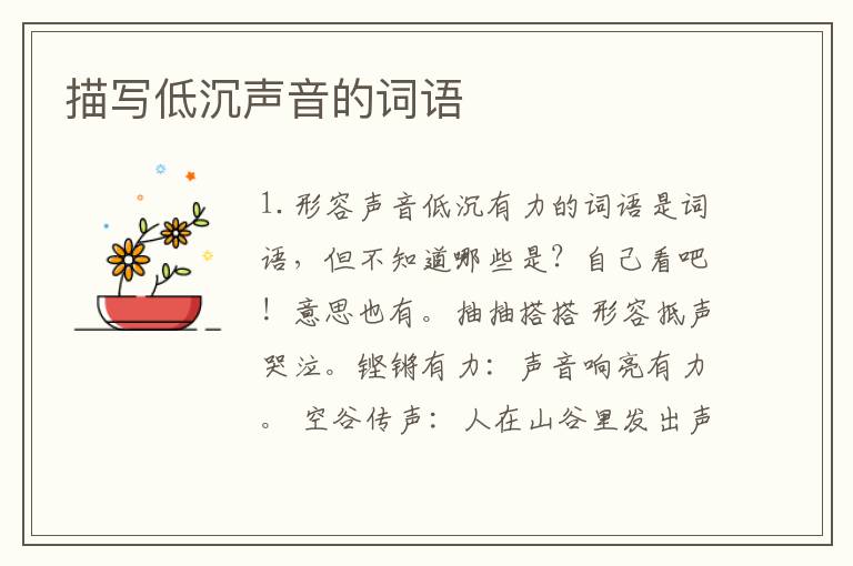 描写低沉声音的词语