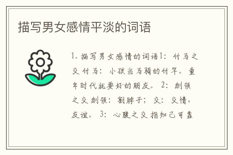 描写男女感情平淡的词语
