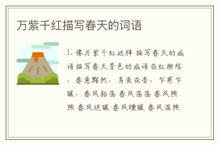 万紫千红描写春天的词语