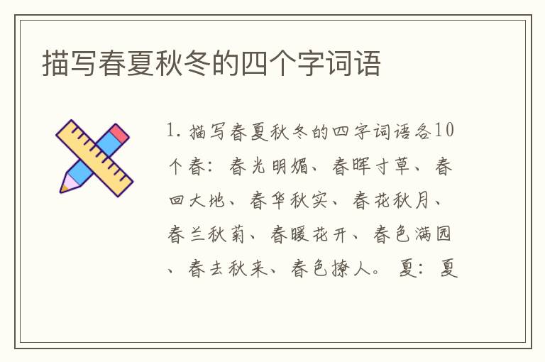 描写春夏秋冬的四个字词语