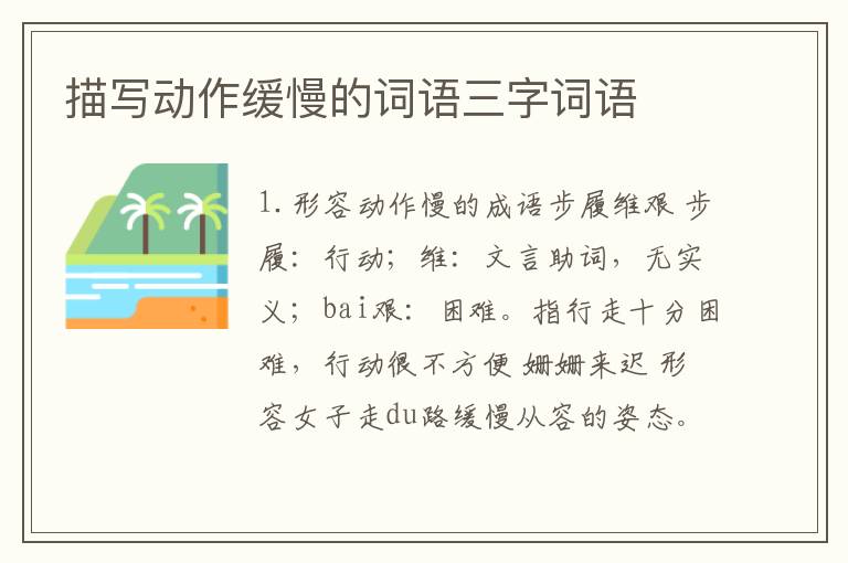描写动作缓慢的词语三字词语