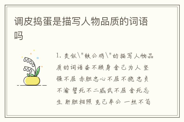 调皮捣蛋是描写人物品质的词语吗