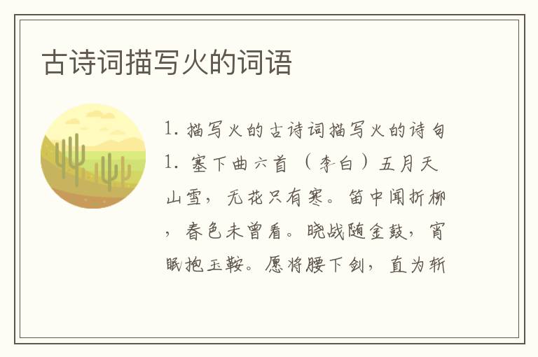 古诗词描写火的词语