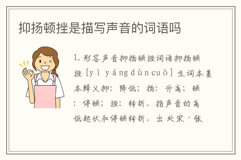 抑扬顿挫是描写声音的词语吗