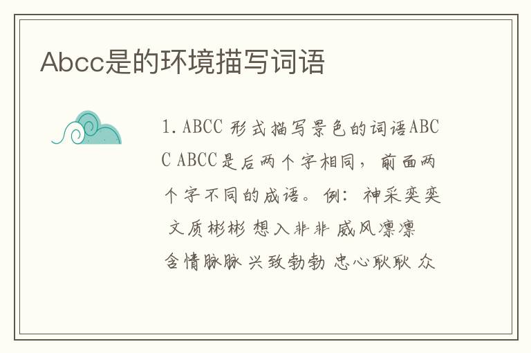 Abcc是的环境描写词语
