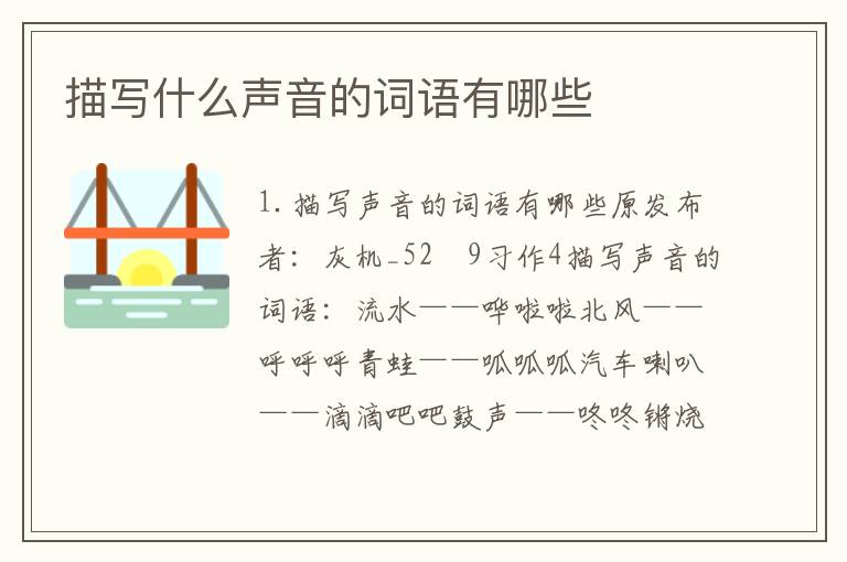 描写什么声音的词语有哪些