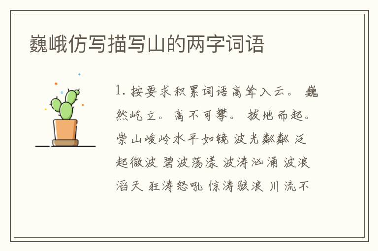 巍峨仿写描写山的两字词语