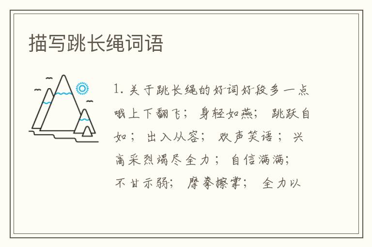 描写跳长绳词语
