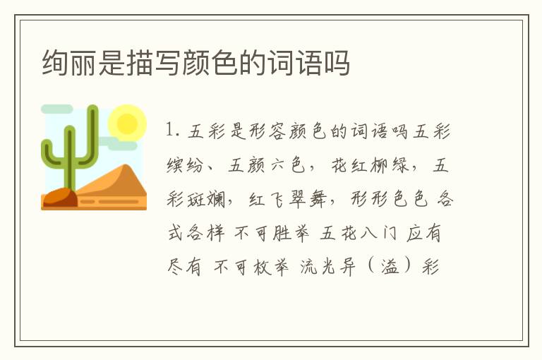 绚丽是描写颜色的词语吗
