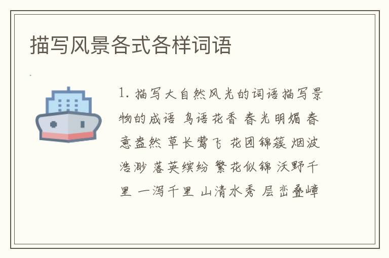 描写风景各式各样词语