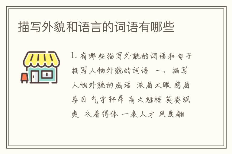 描写外貌和语言的词语有哪些