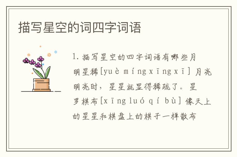 描写星空的词四字词语