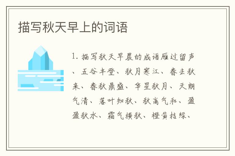 描写秋天早上的词语