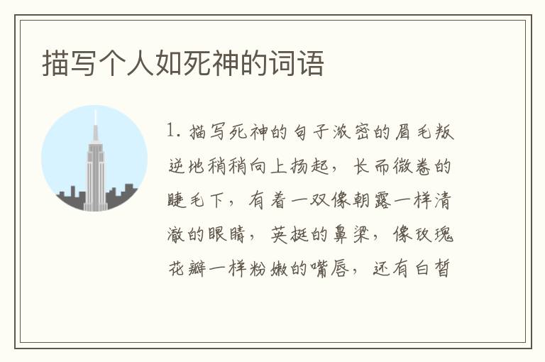 描写个人如死神的词语