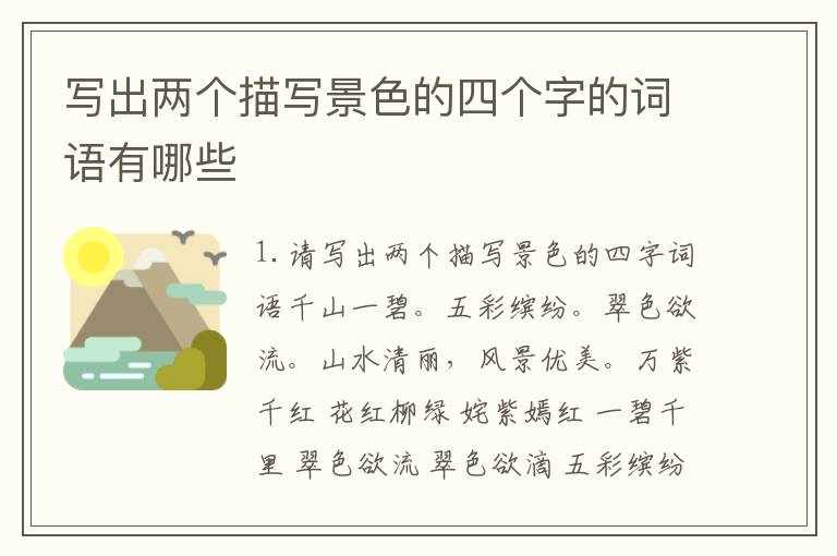 写出两个描写景色的四个字的词语有哪些