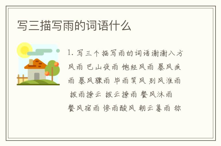 写三描写雨的词语什么