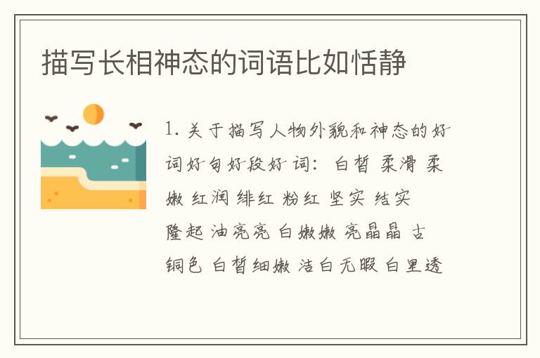 描写长相神态的词语比如恬静