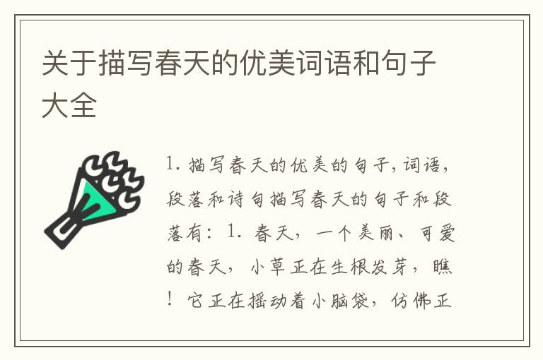 关于描写春天的优美词语和句子大全