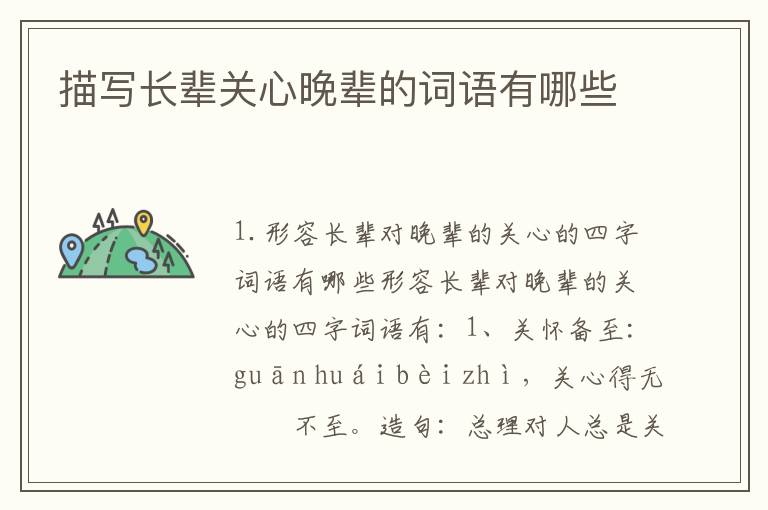 描写长辈关心晚辈的词语有哪些